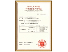 星空平台有限公司特种设备生产许可证